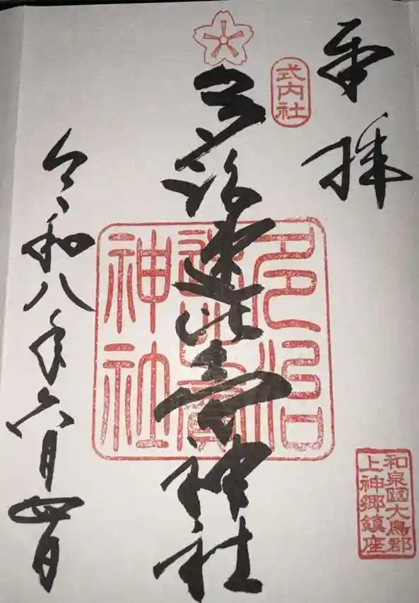 多治速比売神社の御朱印・アクセス公式情報 (大阪府泉ケ丘駅) | ホトカミ