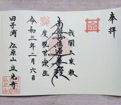 立光寺の御朱印