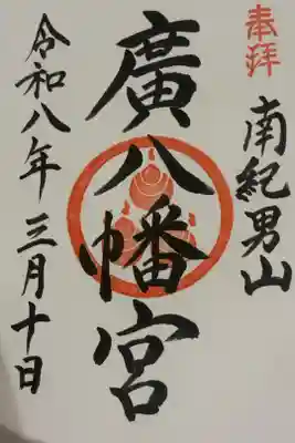 廣八幡宮の御朱印