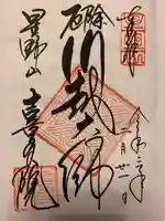 喜多院の御朱印