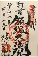 高尾山薬王院の御朱印