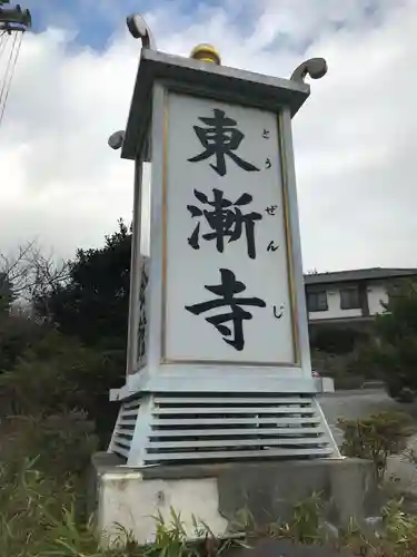 東漸寺のその他建物
