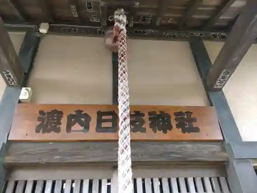 渡内日枝神社の{uncategorized: "未分類", other: "その他", undefined: "問題あり", building: "その他建物", grave: "お墓", sacred_gate: "鳥居", guardian: "狛犬", statue: "像", buddha: "仏像", history: "歴史", nature: "自然", garden: "庭園", animal: "動物", pagoda: "塔", temizu: "手水舎", mountain_gate: "山門・神門", sanctuary: "本殿・本堂", subordinate: "末社・摂社", art: "芸術", scenery: "景色", jizo: "地蔵", ema: "絵馬", goshuin: "御朱印", omikuji: "おみくじ", items: "授与品その他", amulet: "お守り", goshuincho: "御朱印帳", eats: "食事", festival: "お祭り", votive_dance: "神楽", shichigosan: "七五三参", wedding: "結婚式", experience: "体験その他", initially: "初詣", around: "周辺", anti_infection: "感染症対策"}