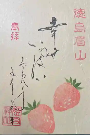 徳島眉山天神社の御朱印 2026年05月