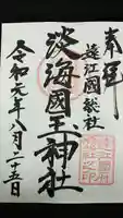 淡海國玉神社の御朱印