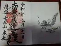 蓮久寺の御朱印