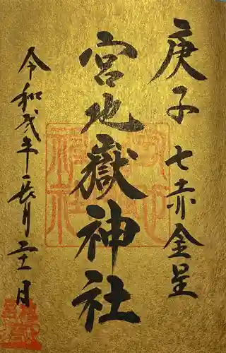 宮地嶽神社の御朱印
