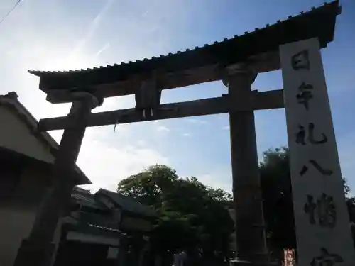 日牟禮八幡宮の鳥居