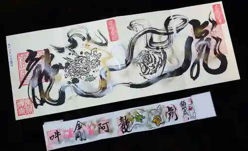 常保寺の御朱印