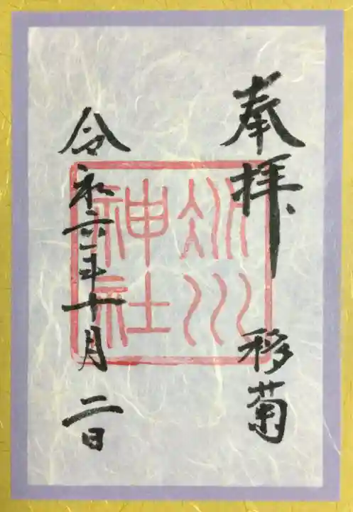 赤坂氷川神社の御朱印