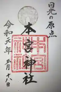 本宮神社（日光二荒山神社別宮）の御朱印