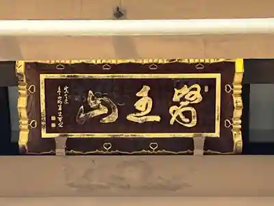 東円寺(東京都)