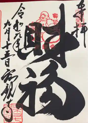 良観寺の御朱印
