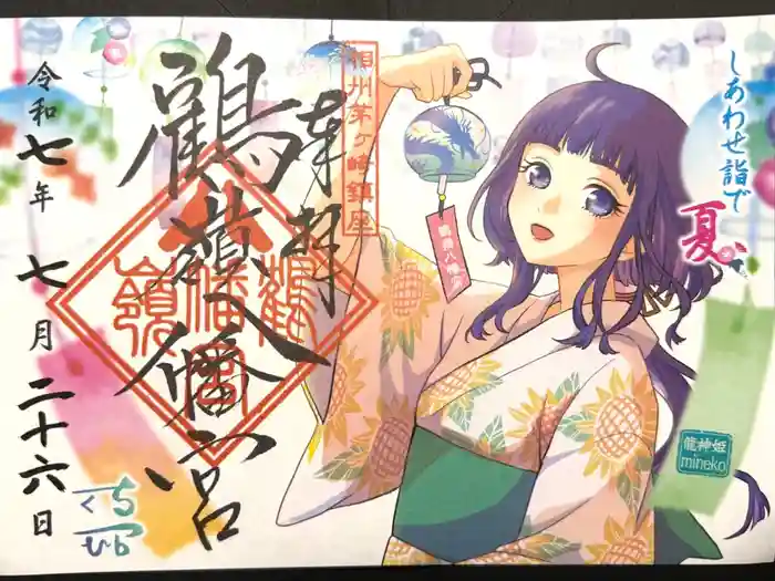鶴嶺八幡宮の御朱印