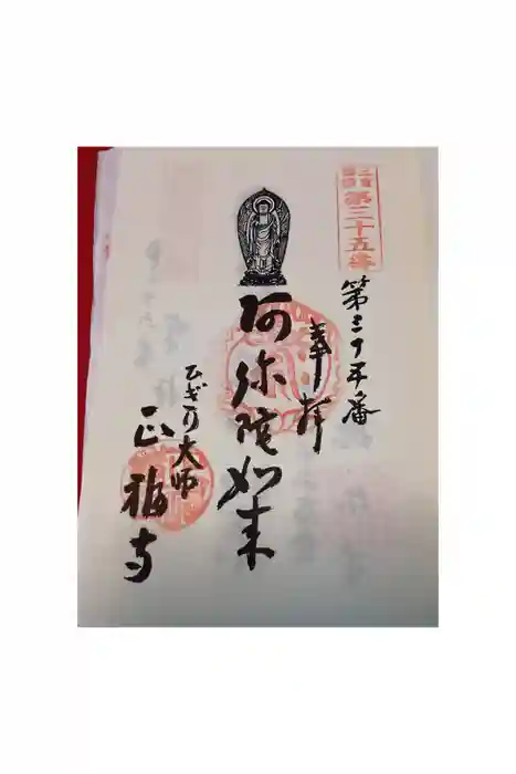 正福寺の御朱印