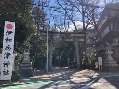 伊和志津神社の鳥居