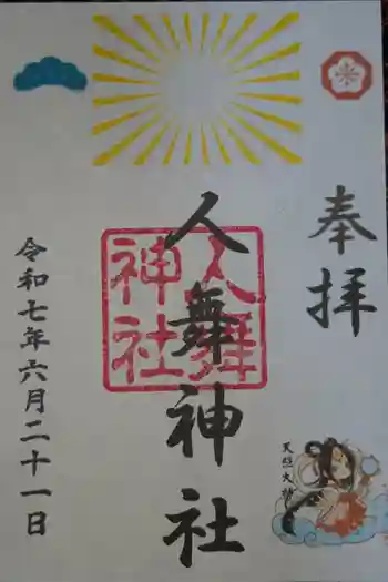 人舞神社の御朱印 2025年06月