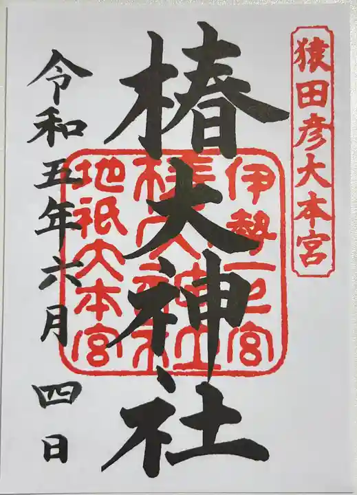 椿大神社の御朱印