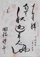 国瑞寺の御朱印