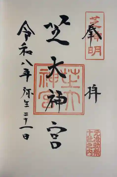 芝大神宮の御朱印