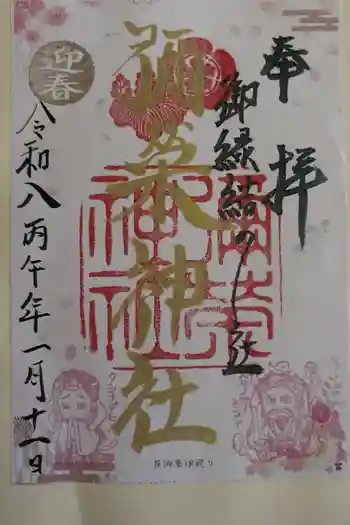 彌榮神社の御朱印 2026年01月