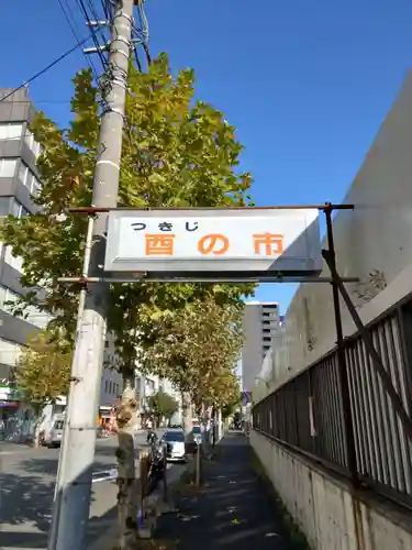 波除神社（波除稲荷神社）のその他建物