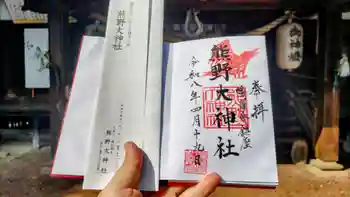 熊野大神社の御朱印 2026年04月