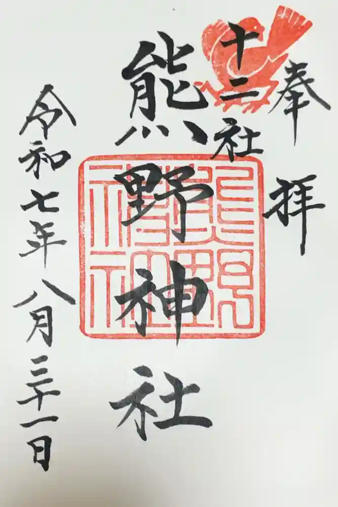 熊野神社の御朱印