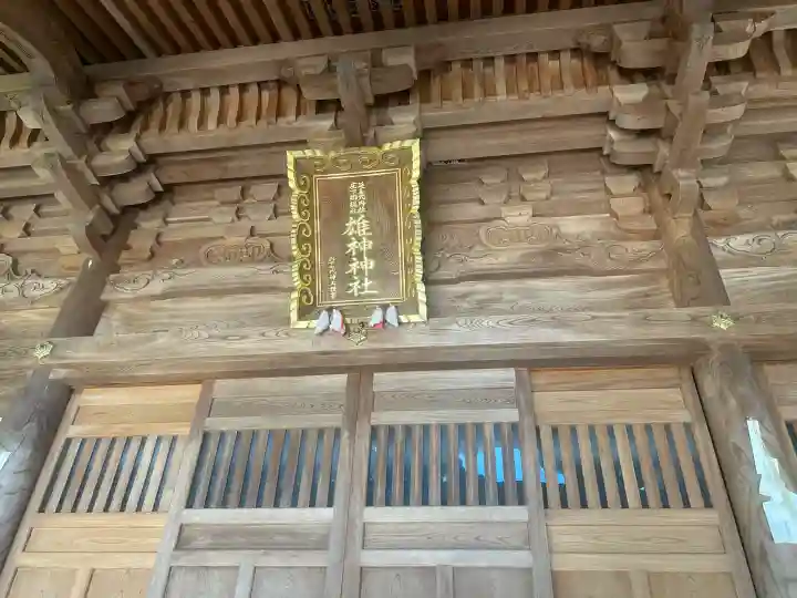 雄神神社の{uncategorized: "未分類", other: "その他", undefined: "問題あり", building: "その他建物", grave: "お墓", sacred_gate: "鳥居", guardian: "狛犬", statue: "像", buddha: "仏像", history: "歴史", nature: "自然", garden: "庭園", animal: "動物", pagoda: "塔", temizu: "手水舎", mountain_gate: "山門・神門", sanctuary: "本殿・本堂", subordinate: "末社・摂社", art: "芸術", scenery: "景色", jizo: "地蔵", ema: "絵馬", goshuin: "御朱印", omikuji: "おみくじ", items: "授与品その他", amulet: "お守り", goshuincho: "御朱印帳", eats: "食事", festival: "お祭り", votive_dance: "神楽", shichigosan: "七五三参", wedding: "結婚式", experience: "体験その他", initially: "初詣", around: "周辺", anti_infection: "感染症対策"}