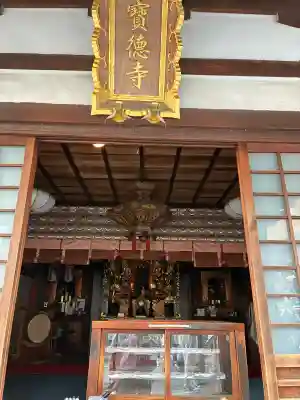 寶徳寺（宝徳寺）の{uncategorized: "未分類", other: "その他", undefined: "問題あり", building: "その他建物", grave: "お墓", sacred_gate: "鳥居", guardian: "狛犬", statue: "像", buddha: "仏像", history: "歴史", nature: "自然", garden: "庭園", animal: "動物", pagoda: "塔", temizu: "手水舎", mountain_gate: "山門・神門", sanctuary: "本殿・本堂", subordinate: "末社・摂社", art: "芸術", scenery: "景色", jizo: "地蔵", ema: "絵馬", goshuin: "御朱印", omikuji: "おみくじ", items: "授与品その他", amulet: "お守り", goshuincho: "御朱印帳", eats: "食事", festival: "お祭り", votive_dance: "神楽", shichigosan: "七五三参", wedding: "結婚式", experience: "体験その他", initially: "初詣", around: "周辺", anti_infection: "感染症対策"}