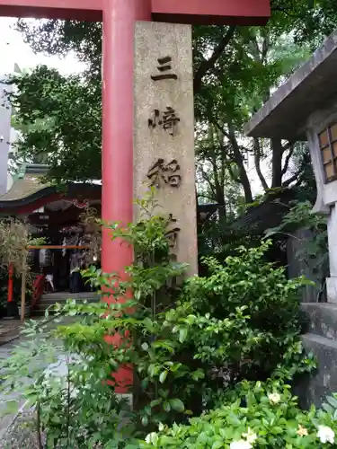 三崎稲荷神社(東京都)