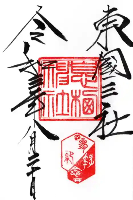 息栖神社の御朱印