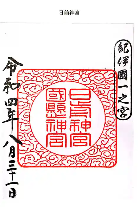 日前神宮・國懸神宮の御朱印