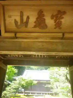 長壽寺(長寿寺)の山門・神門