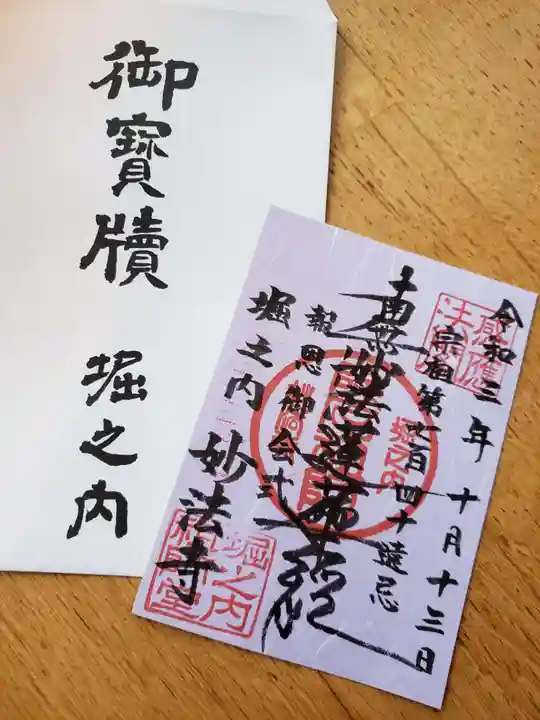妙法寺の御朱印