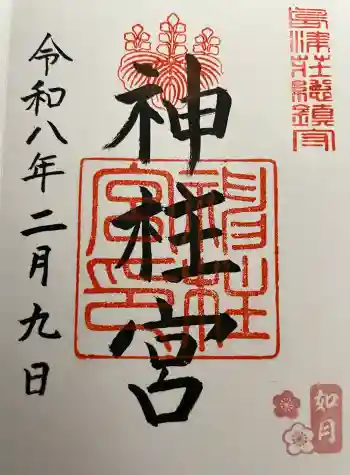 神柱宮の御朱印 2026年02月