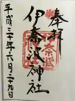 伊奈波神社の御朱印
