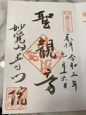 普門院の御朱印