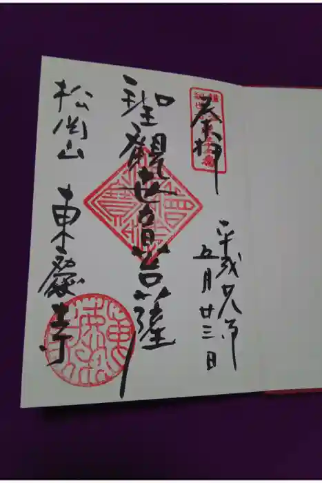 東慶寺の御朱印