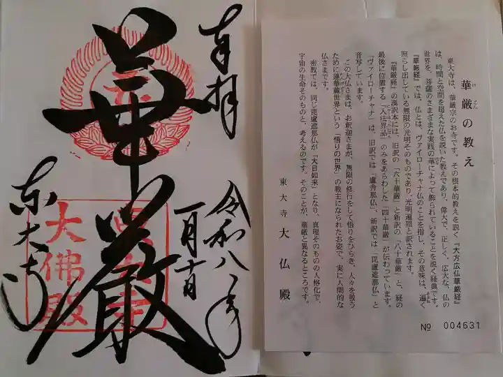 東大寺の御朱印