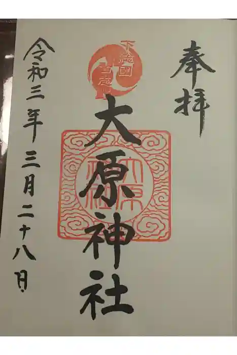 大宮・大原神社の御朱印