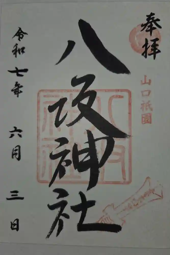 八坂神社の御朱印