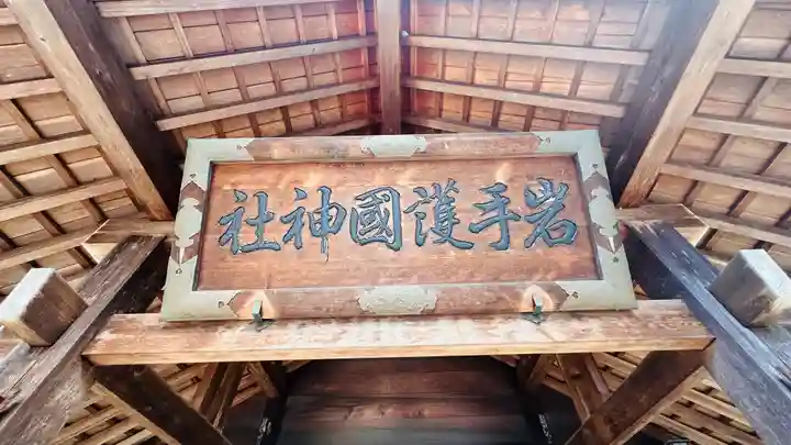 岩手護國神社(岩手県)