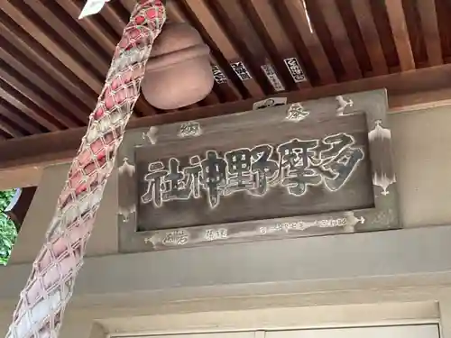 多摩野神社のその他建物