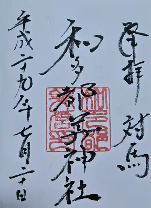 和多都美神社の御朱印