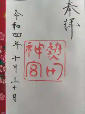 熱田神宮(愛知県)