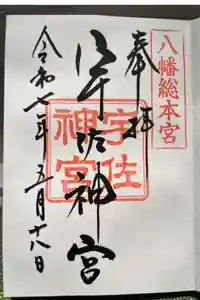 宇佐神宮の御朱印