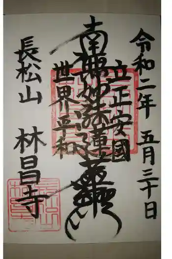 林昌寺の御朱印 2020年05月