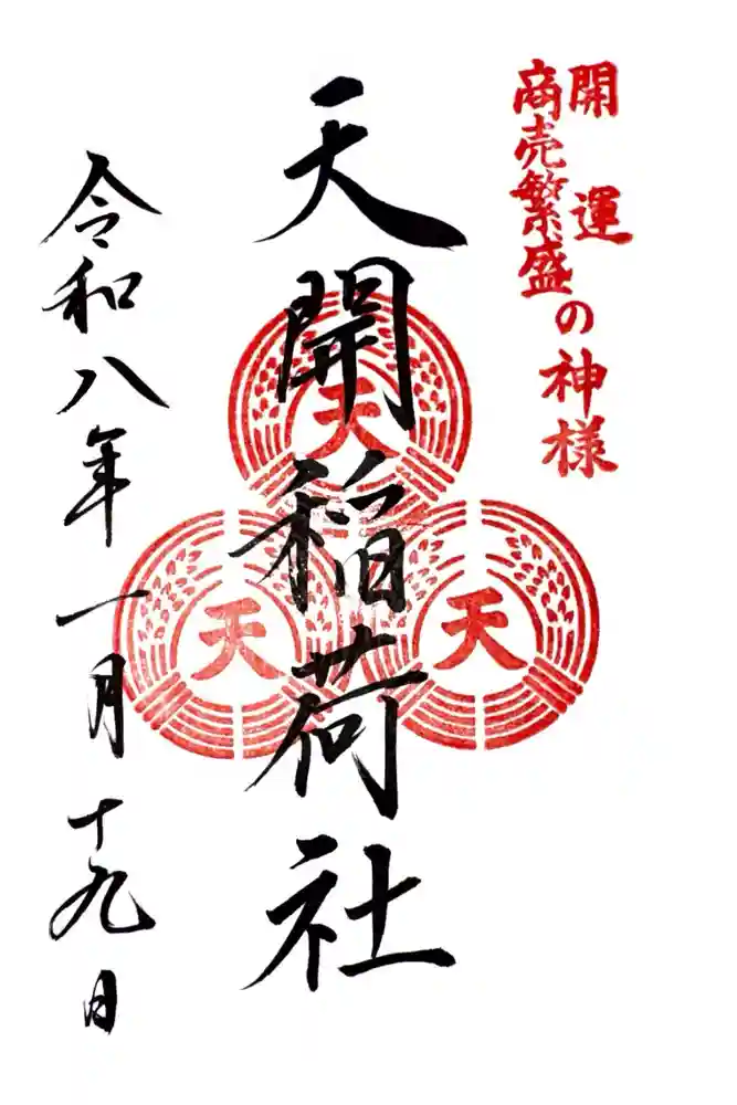 天開稲荷社の御朱印