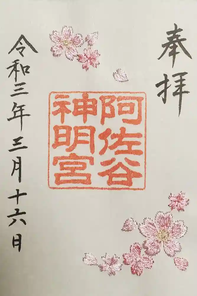 阿佐ヶ谷神明宮の御朱印